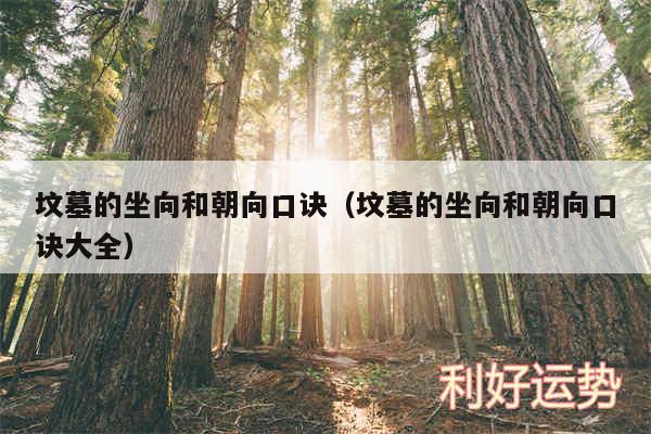 坟墓的坐向和朝向口诀以及坟墓的坐向和朝向口诀大全