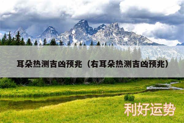 耳朵热测吉凶预兆以及右耳朵热测吉凶预兆