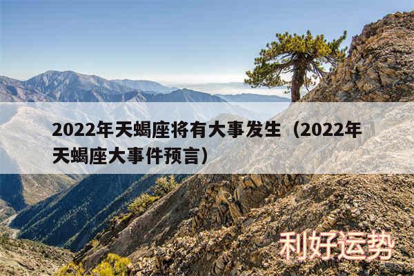 2024年天蝎座将有大事发生以及2024年天蝎座大事件预言