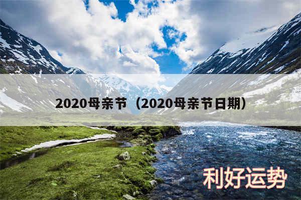 2020母亲节以及2020母亲节日期