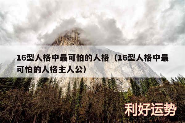 16型人格中最可怕的人格以及16型人格中最可怕的人格主人公