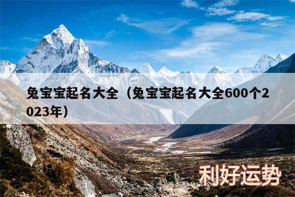 兔宝宝起名大全以及兔宝宝起名大全600个2024年