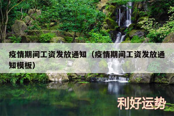 疫情期间工资发放通知以及疫情期间工资发放通知模板