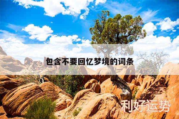 包含不要回忆梦境的词条