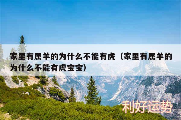 家里有属羊的为什么不能有虎以及家里有属羊的为什么不能有虎宝宝