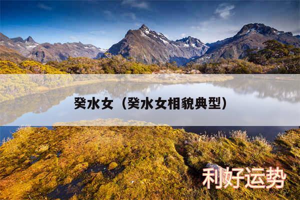 癸水女以及癸水女相貌典型