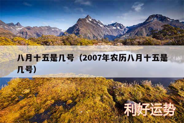 八月十五是几号以及2007年农历八月十五是几号