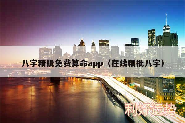 八字精批免费算命app以及在线精批八字