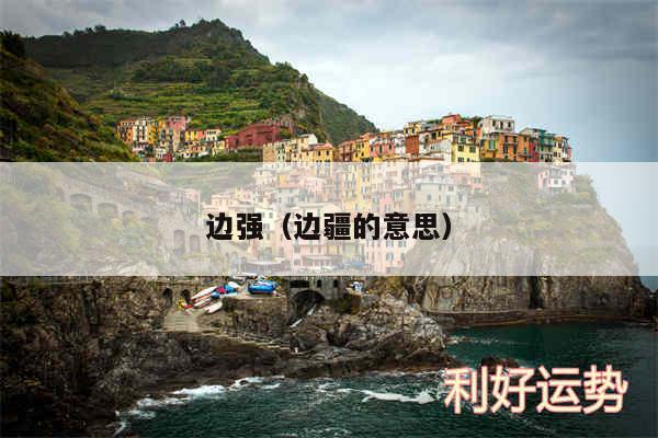 边强以及边疆的意思