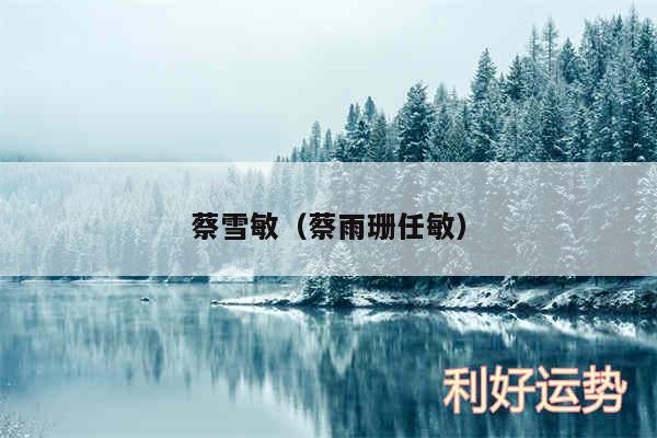 蔡雪敏以及蔡雨珊任敏