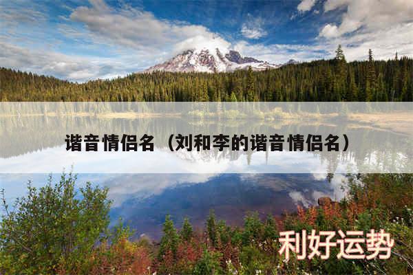 谐音情侣名以及刘和李的谐音情侣名