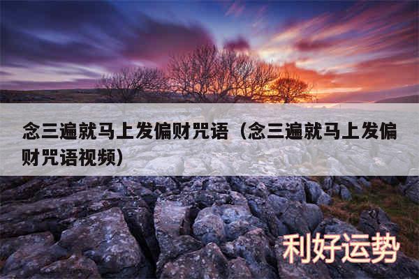 念三遍就马上发偏财咒语以及念三遍就马上发偏财咒语视频