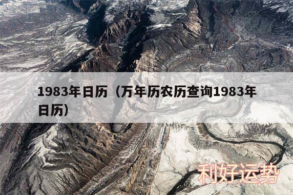 1983年日历以及万年历农历查询1983年日历