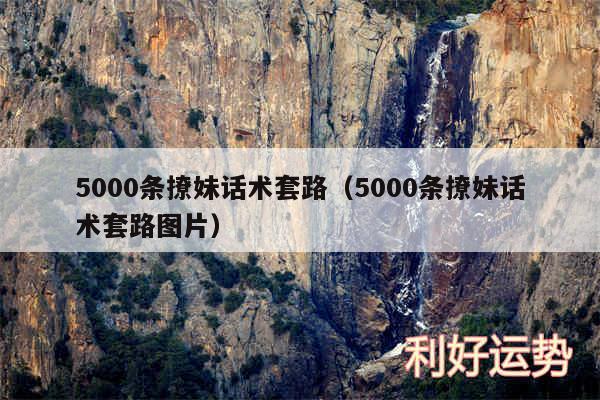 5000条撩妹话术套路以及5000条撩妹话术套路图片