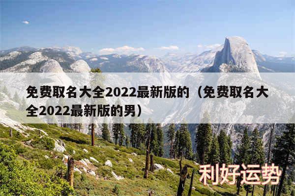 免费取名大全2024最新版的以及免费取名大全2024最新版的男