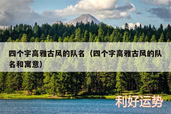 四个字高雅古风的队名以及四个字高雅古风的队名和寓意