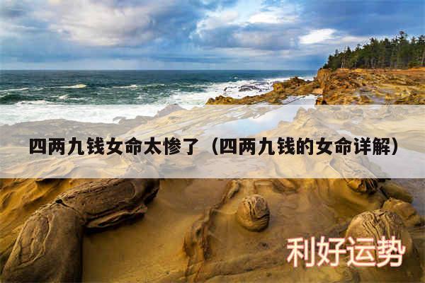 四两九钱女命太惨了以及四两九钱的女命详解