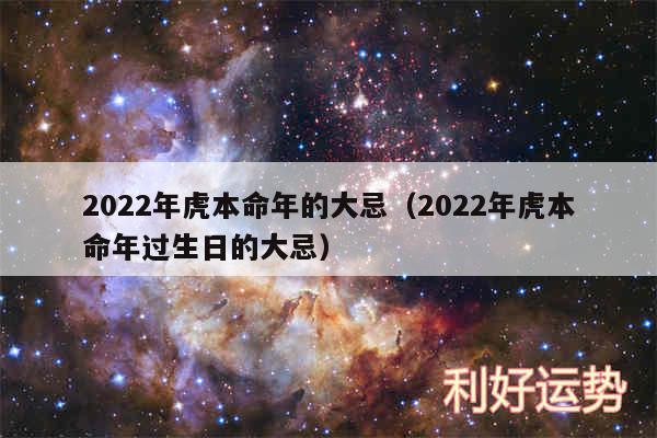 2024年虎本命年的大忌以及2024年虎本命年过生日的大忌