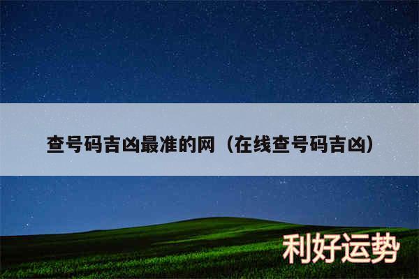 查号码吉凶最准的网以及在线查号码吉凶