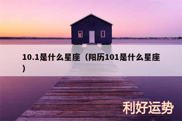 10.1是什么星座以及阳历101是什么星座