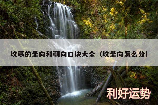 坟墓的坐向和朝向口诀大全以及坟坐向怎么分