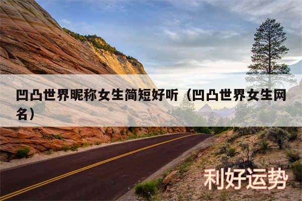 凹凸世界昵称女生简短好听以及凹凸世界女生网名