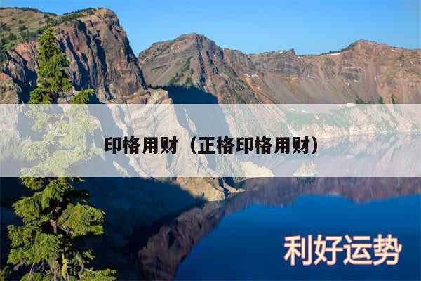 印格用财以及正格印格用财