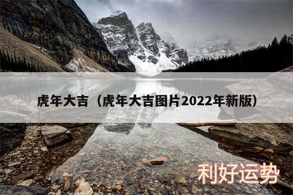 虎年大吉以及虎年大吉图片2024年新版