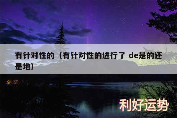 有针对性的以及有针对性的进行了 de是的还是地