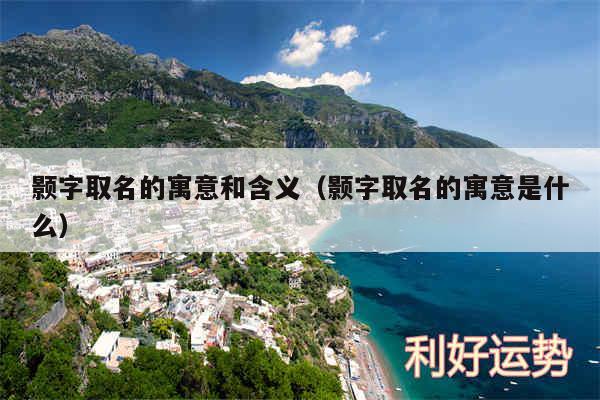 颢字取名的寓意和含义以及颢字取名的寓意是什么
