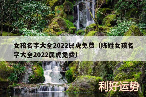 女孩名字大全2024属虎免费以及陈姓女孩名字大全2024属虎免费