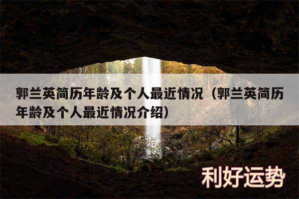 郭兰英简历年龄及个人最近情况以及郭兰英简历年龄及个人最近情况介绍