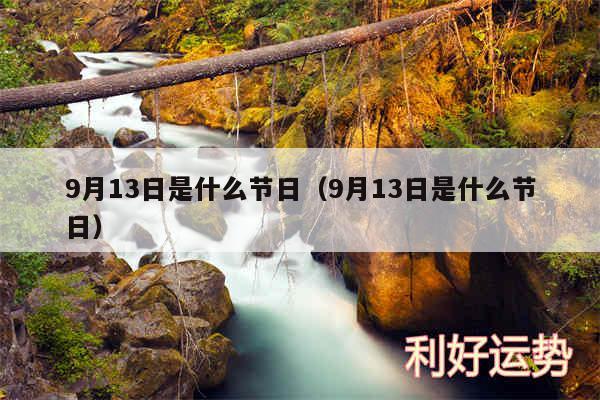 9月13日是什么节日以及9月13日是什么节日