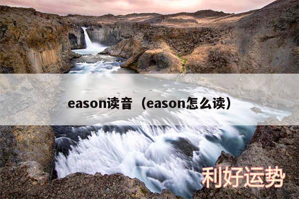 eason读音以及eason怎么读