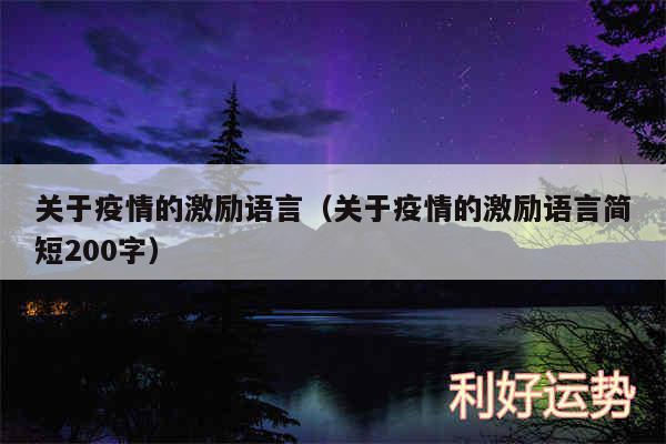 关于疫情的激励语言以及关于疫情的激励语言简短200字