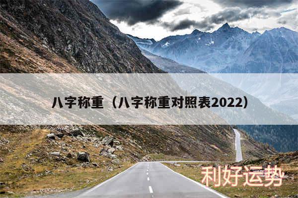 八字称重以及八字称重对照表2024