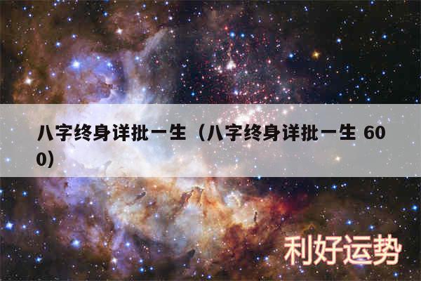 八字终身详批一生以及八字终身详批一生 600