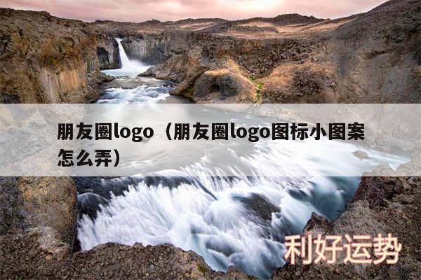 朋友圈logo以及朋友圈logo图标小图案怎么弄