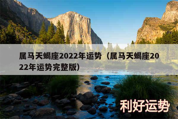 属马天蝎座2024年运势以及属马天蝎座2024年运势完整版