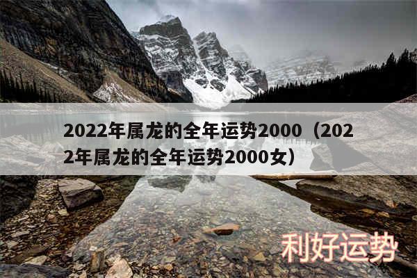 2024年属龙的全年运势2000以及2024年属龙的全年运势2000女