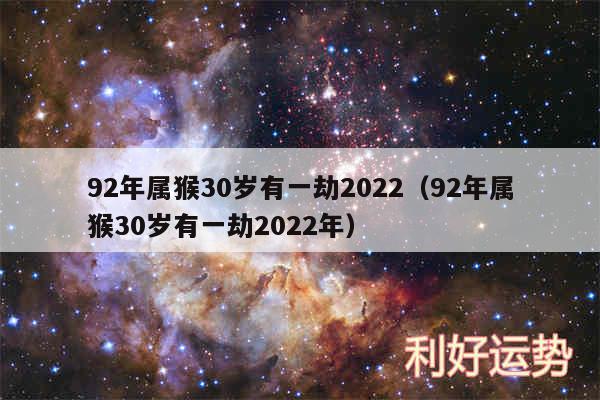 92年属猴30岁有一劫2024以及92年属猴30岁有一劫2024年