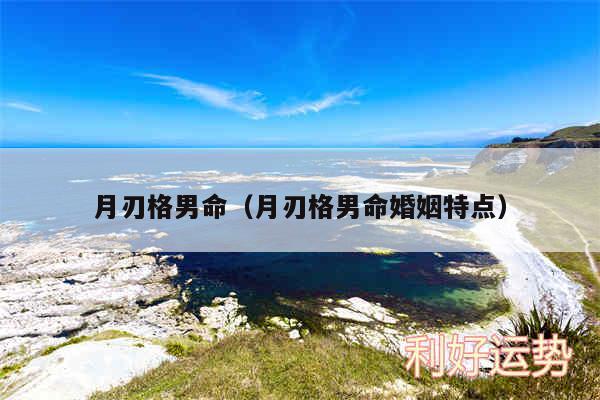 月刃格男命以及月刃格男命婚姻特点