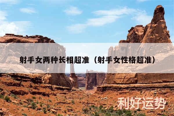 射手女两种长相超准以及射手女性格超准