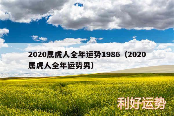 2020属虎人全年运势1986以及2020属虎人全年运势男