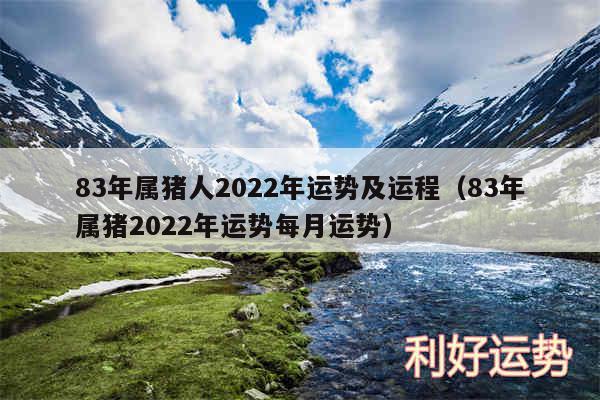 83年属猪人2024年运势及运程以及83年属猪2024年运势每月运势