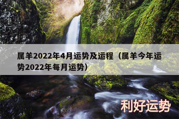 属羊2024年4月运势及运程以及属羊今年运势2024年每月运势