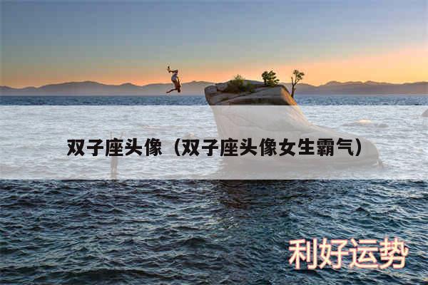 双子座头像以及双子座头像女生霸气