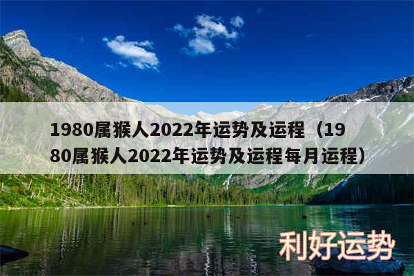 1980属猴人2024年运势及运程以及1980属猴人2024年运势及运程每月运程