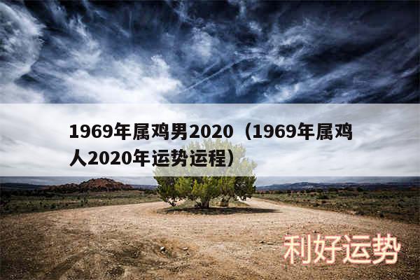 1969年属鸡男2020以及1969年属鸡人2020年运势运程