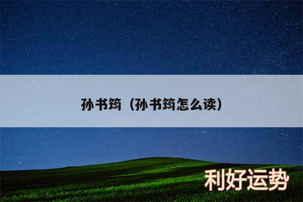 孙书筠以及孙书筠怎么读